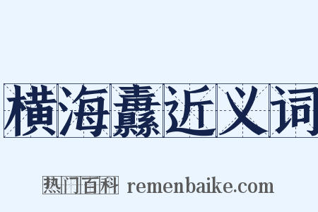 横海纛近义词是什么意思的图片